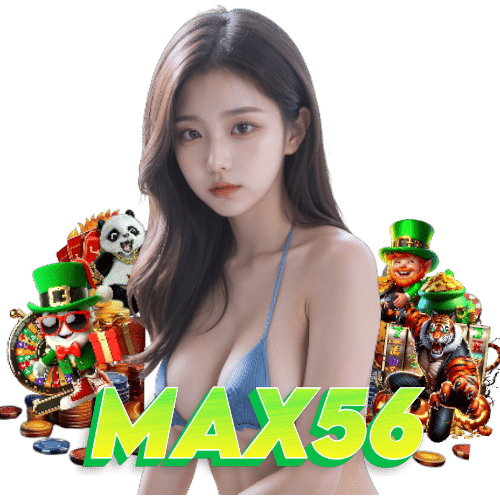 max56 ทางเข้า