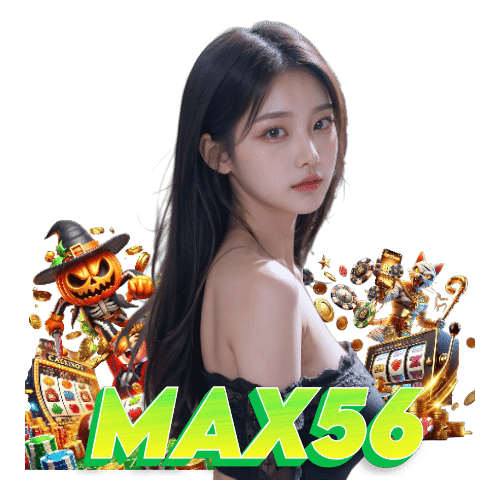 max56 เครดิตฟรี