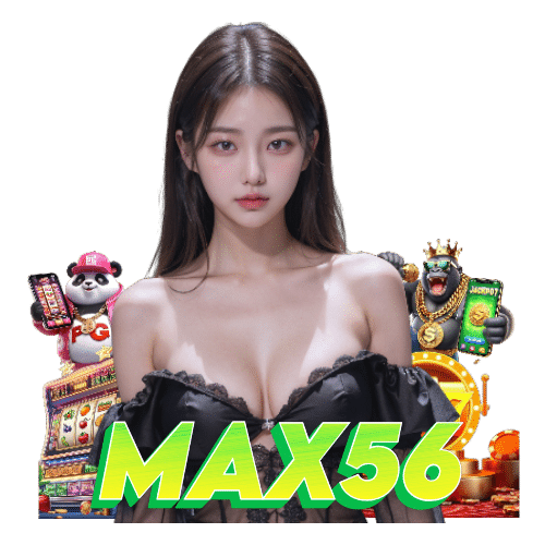 max56 แตกง่าย